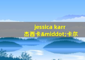 jessica karr 杰西卡·卡尔